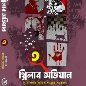 Thriller Abhijan Vol 3 || Maruf Hossain || থ্রিলার অভিযান খণ্ড ৩ ||মারুফ হোসেন
