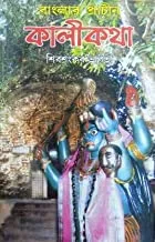 Banglar Prachin Kalikatha || বাংলার প্রাচীন কালীকথা