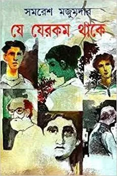 Je Jerakam Thake || Samaresh Majumder