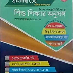 Shishu Shikshar Anusanga For Primary TET