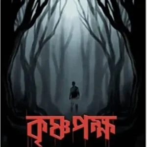 Krishna Pakhya || Tamaghna Naskar || কৃষ্ণ পক্ষ || তমঘ্ন নস্কর