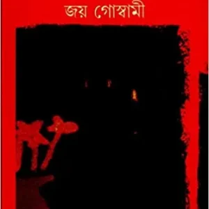Srestha Kabita || Joy Goswami