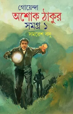 Goyenda Ashoke Thakur Samagra Vol 1 || গোয়েন্দা অশোক ঠাকুর সমগ্র খন্ড ১