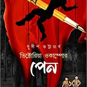 Victoria Ocampor Pen || Sudip Bhattacharya || ভিক্টোরিয়া ওকাম্পোর পেন || সুদীপ ভট্টাচার্য