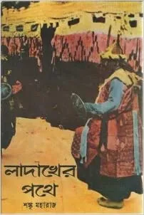 Ladakher Pathe || Sanku Maharaj || লাদাখের পথে || শঙ্কু মহারাজ