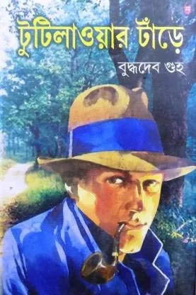 Tutilawer Tanre || Buddhadeb Guha || টুটিলাওয়ার টাড়ে || বুদ্ধদেব গুহ