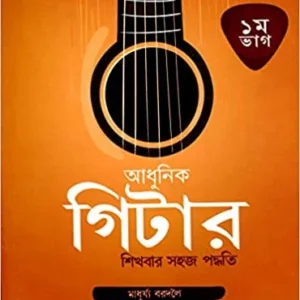 Adhunik Gitar Sikhbar Sahaj Padwati  Part  1 || Madhurjya Bordoloi || আধুনিক গিটার শিখবার সহজ পদ্ধতি পর্ব ১ || মাধুর্য  বরদলৈ