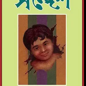 Sandesh – Tritiyo Barsho || Upendrakishore Roychowdhury and Sukumar Roy