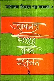 Ashalata Sinher Golpo Sankalan (Vol – 2) ll Ashalata Sinha