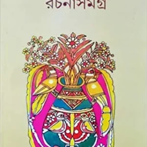 LEELA MAJUMDAR RACHANA SAMAGRA VOL 1 || লীলা মজুমদার রচনা সমগ্র খণ্ড ১