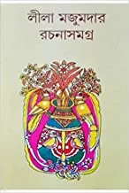 LEELA MAJUMDAR RACHANA SAMAGRA VOL 12 || লীলা মজুমদার রচনা সমগ্র খণ্ড ১২