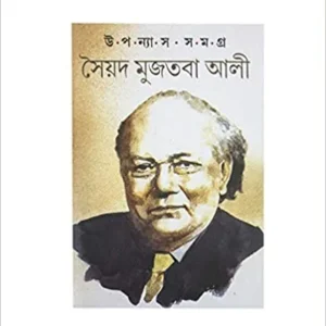 Upanyas Samagra || Syed Mujtaba Ali || উপন্যাস সমগ্র || সৈয়দ মুজতবা আলী