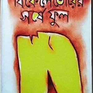 Bikele Vorer Shorshe Ful  || বিকেলে ভোরের সরষে ফুল