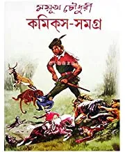 Mayukh Chowdhury Comics Samagra Vol 1 || ময়ূখ চৌধুরী কমিক্স সমগ্র খণ্ড ১
