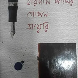 Sangbadik Haridaspal er Gopon Diary  || সাংবাদিক হরিদাসপাল এর গোপন ডায়েরি