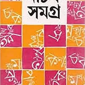 Manoj Mitra Natak Samagra – Vol 1