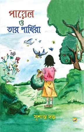 Payel O Tar Pakhira || Sushanta Dutta || পায়েল ও তার পাখিরা || সুশান্ত দত্ত