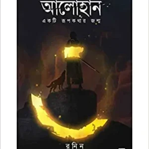 Alohan-Eakti Rupkathar Janmo || Ronin || আলোহান-একটি রূপকথার জন্ম || রনিন