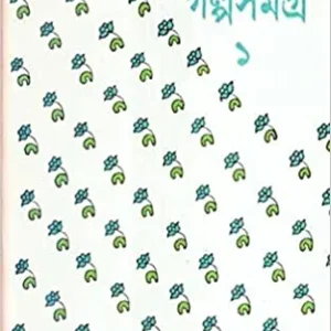Galpa Samagra Part 1 || Debesh Ray || গল্প সমগ্র পর্ব ১ || দেবেশ রায়