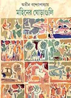 Mohiner Ghoraguli || মহিনের ঘোড়াগুলি