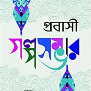 Probashi Golposambhar || Sailen Chakraborty