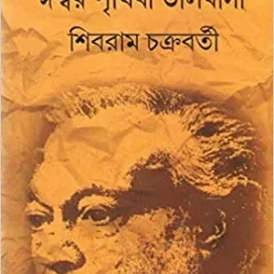 Ishwar Prithibi Bhalobasa || Shibram Chakrabarty