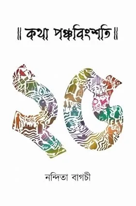 Katha Panchabingshoti || Nandita Bagchi || কথা পঞ্চবিংশতি || নন্দিতা বাগচী