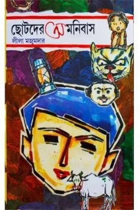 Chhotoder Omnibus || Leela Majumdar || ছোটদের অমনিবাস || লীলা মজুমদার