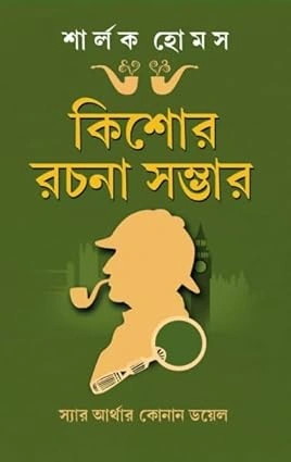 Sharlok Homes Kishore Rachana Sambhar | Prithiraj Sen | শার্লক হোমস কিশোরে রচনা সম্ভার | পৃথ্বীরাজ সেন