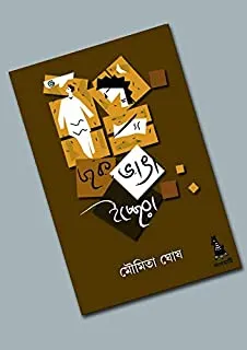 Chok Vanga Icchera || ছক ভাঙা ইচ্ছেরা