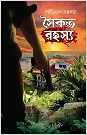 Saikat Rahasya || Abhirup Sarkar || সৈকত রহস্য || অভিরূপ সরকার