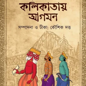 Debganer Kolikatay Agamon || Durgacharan Roy