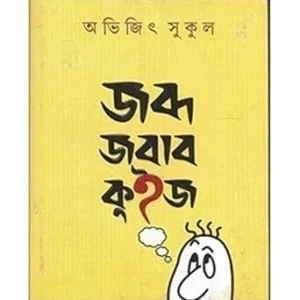 Jabda Jabab Quiz || Avijit Sukul || জব্দ জবাব কুইজ || অভিজিৎ সুকুল