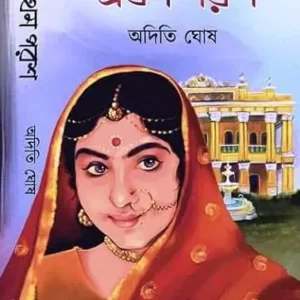 Prothom Porosh || Aditi Ghosh || প্রথম পরশ || অদিতি ঘোষ