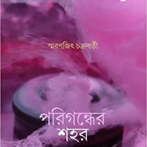Parigandher Shohor || Smaranjit Chakraborty || পরিগন্ধের শহর || স্মরণজিৎ চক্রবর্তী