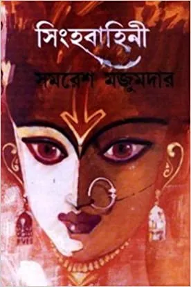 Singhabahini Vol 2 || Samaresh Majumder || সিংহবাহিনী খন্ড ২ || সমরেশ মজুমদার