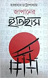 Japan er Itihas || Haraprasad Chattopadhay