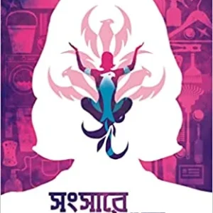 Sansare Theke Siddhilabh || Sri Dibyabandhu || সংসারে থেকে সিদ্ধিলাভ || শ্রী দিব্যবন্ধু
