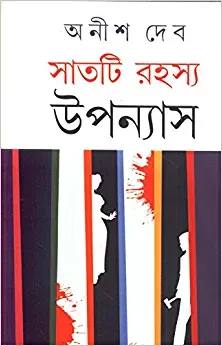 Saat Ti Rahasya Upanyas || Anish Deb || সাতটি রহস্য উপন্যাস || অনীশ দেব