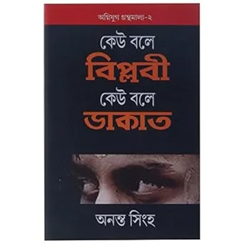 Keu Bole Biplabi Keu Bole Dakat || Ananta Singha || কেউ বলে বিপ্লবী কেউ বলে ডাকাত || অনন্ত সিংহ