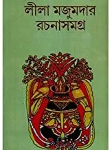 LEELA MAJUMDAR RACHANA SAMAGRA VOL 11 || লীলা মজুমদার রচনা সমগ্র খণ্ড ১১