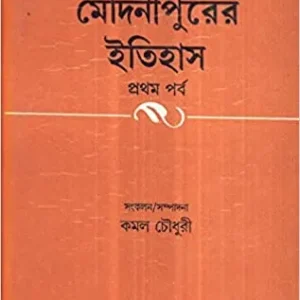 Medinipurer Itihas || Kamal Chowdhury
