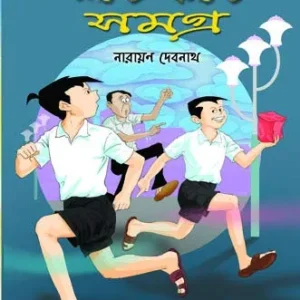 Sera Nante Fante Samagra || Narayan Debnath || সেরা নন্টে ফন্টে সমগ্র || নারায়ণ দেবনাথ