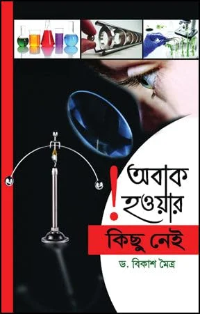 Abak Howar Kichu Nei || Dr. Bikash Maitra || আবক হওয়ার কিছু নেই || ডঃ বিকাশ মৈত্র
