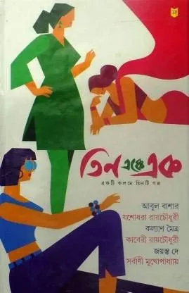 Tin Akke Ak || তিন এক্কে এক