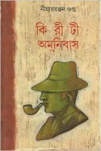 Kiriti Amanibas 7 || Nihar Ranjan Gupta || কিরীটী অমনিবাস  ৭ || নীহারঞ্জন গুপ্ত
