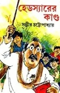 Head Sirer Kando || হেড স্যারের কাণ্ড