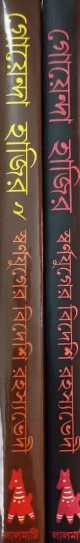 Goyenda Hajir || 2 Vol. Set