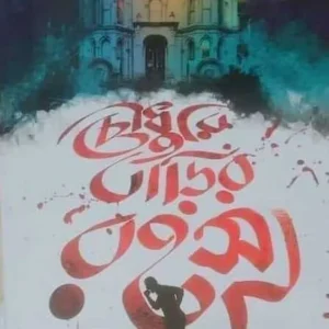 CHOWDHURY BARIR RAHASYA || ABHIRUP SARKAR || চৌধুরী বাড়ির রহস্য || অভিরূপ সরকার