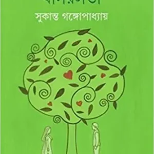 Basarlata || বাসরলতা